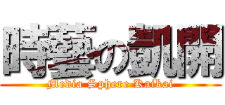 時藝の凱開 (Media Sphere Kaikai)