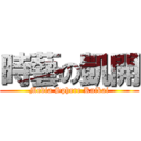 時藝の凱開 (Media Sphere Kaikai)