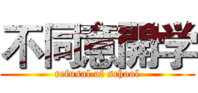 不同意開学 (refusal of school)