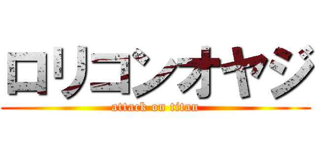 ロリコンオヤジ (attack on titan)