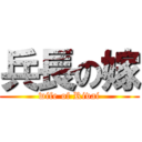 兵長の嫁 (wife of Rivai)