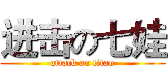 进击の七娃 (attack on titan)