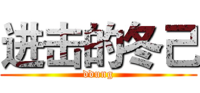 进击的冬己 (ddung)