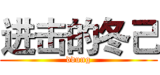 进击的冬己 (ddung)