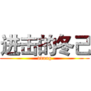 进击的冬己 (ddung)