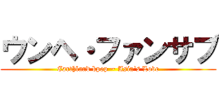 ウンヘ・ファンサブ (Earthland kpop ~ Asia's Love)