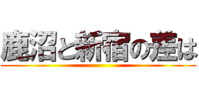 鹿沼と新宿の差は ()