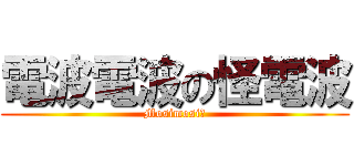 電波電波の怪電波 (Mosimosi?)