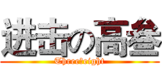 进击の高叁 (Three丶eight)