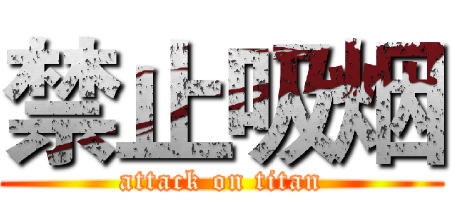 禁止吸烟 (attack on titan)