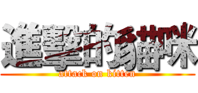 進擊的貓咪 (attack on kitten)