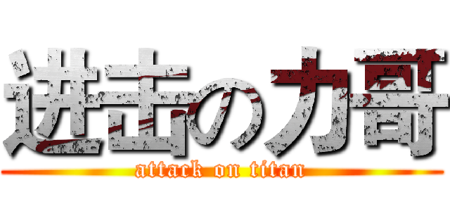 进击の力哥 (attack on titan)