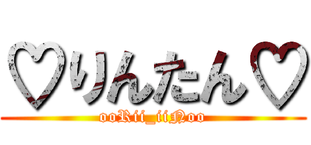 ♡りんたん♡ (ooRii_iiNoo)