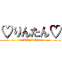 ♡りんたん♡ (ooRii_iiNoo)