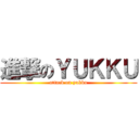進撃のＹＵＫＫＵ (attack on yukku)
