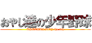 おやじ達の少年野球 (TSUZUKI BOY the 9th)