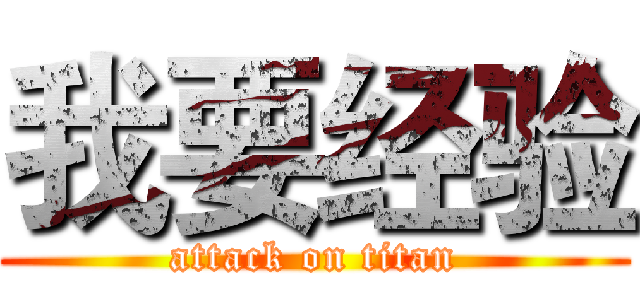 我要经验 (attack on titan)
