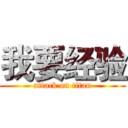 我要经验 (attack on titan)