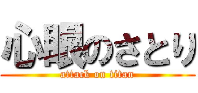 心眼のさとり (attack on titan)