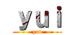 ｙｕｉ (yui)