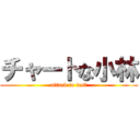 チャートな小林 (attack to test)