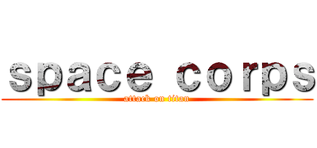 ｓｐａｃｅ ｃｏｒｐｓ (attack on titan)
