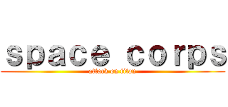 ｓｐａｃｅ ｃｏｒｐｓ (attack on titan)