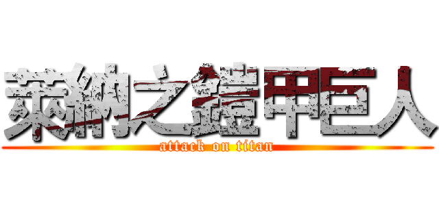 萊納之鎧甲巨人 (attack on titan)