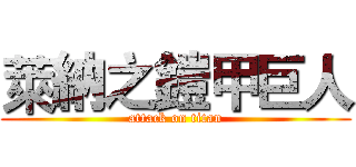 萊納之鎧甲巨人 (attack on titan)