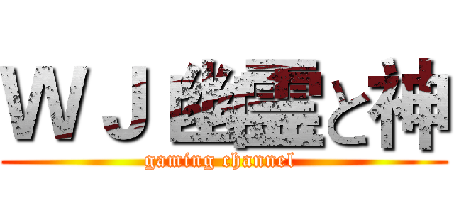 ＷＪ 幽霊と神 (gaming channel )