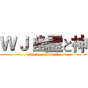 ＷＪ 幽霊と神 (gaming channel )
