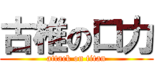 古椎の口力 (attack on titan)