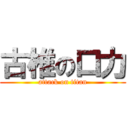 古椎の口力 (attack on titan)