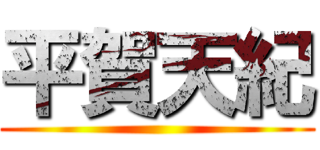 平賀天紀 ()