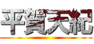 平賀天紀 ()