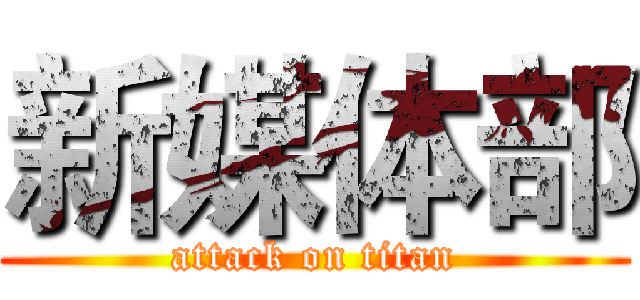 新媒体部 (attack on titan)