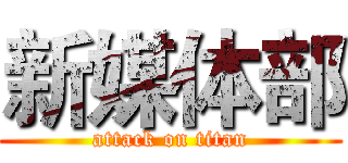 新媒体部 (attack on titan)
