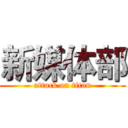 新媒体部 (attack on titan)