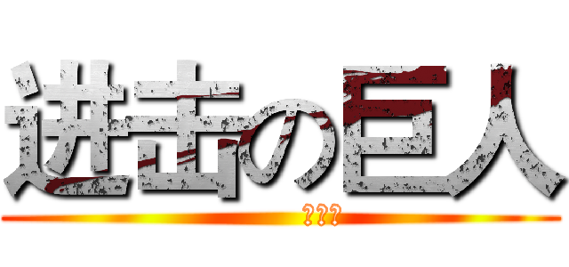进击の巨人 (        刘明帝)