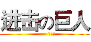 进击の巨人 (        刘明帝)