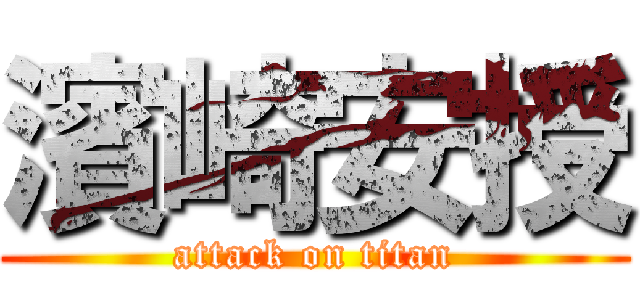 濱崎安授 (attack on titan)