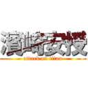 濱崎安授 (attack on titan)