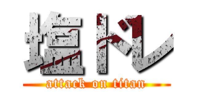 塩ドレ (attack on titan)