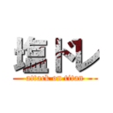 塩ドレ (attack on titan)