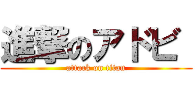 進撃のアドビ  (attack on titan)