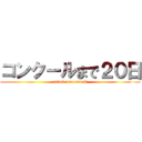 コンクールまで２０日 (attack on contest)