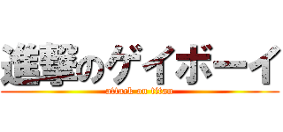 進撃のゲイボーイ (attack on titan)