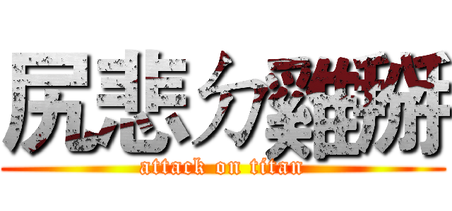 尻悲ㄉ雞掰 (attack on titan)