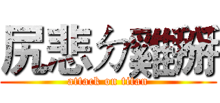 尻悲ㄉ雞掰 (attack on titan)