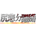 尻悲ㄉ雞掰 (attack on titan)